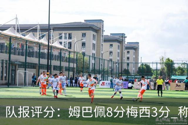 队报评分：姆巴佩8分梅西3分 称梅西令人担心