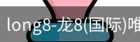 long8-龙8(国际)唯一官方网站